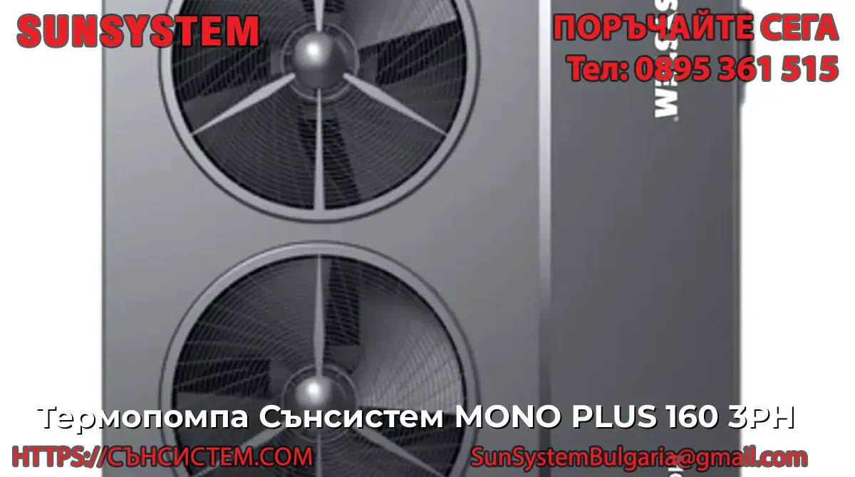 Термопомпа Сънсистем MONO PLUS 160 3PH